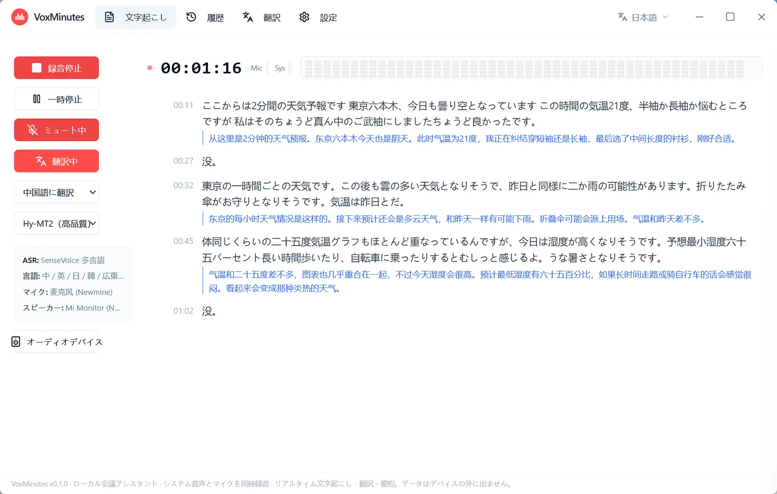 VoxMinutes のリアルタイム文字起こしと翻訳の画面