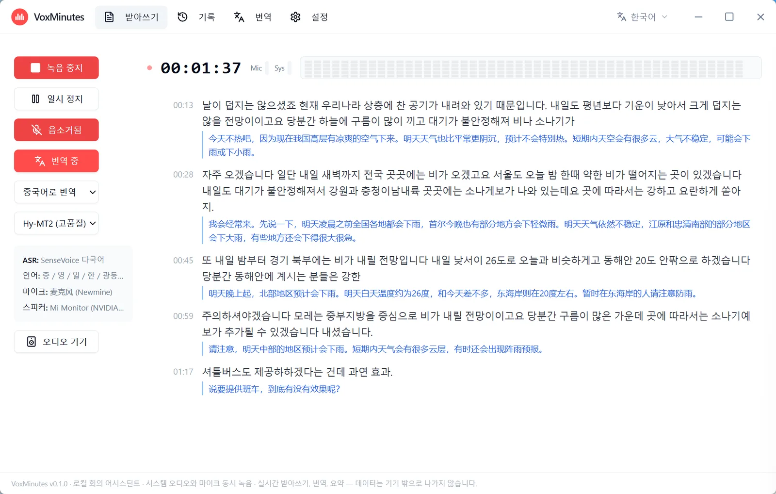 VoxMinutes 실시간 받아쓰기와 번역 화면